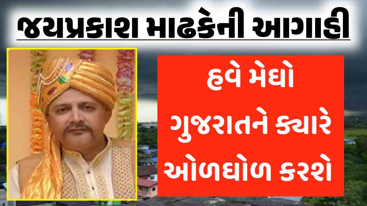 જયપ્રકાશ માઢકેની આગાહી